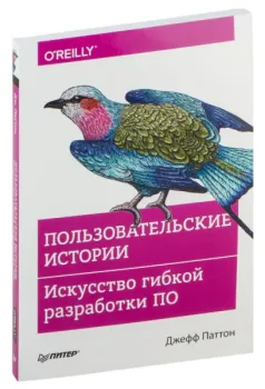 Пользовательские истории. Искусство гибкой разработки ПО - Джефф Паттон - 2024 год