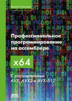 Профессиональное программирование на ассемблере x64 с расширениями AVX, AVX2 и AVX-512 - Даниэль Куссвюрм - 2021 год