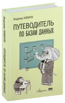 Путеводитель по базам данных - Владимир Комаров - 2024 год