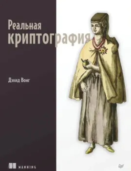 Реальная криптография - Дэвид Вонг - 2024 год