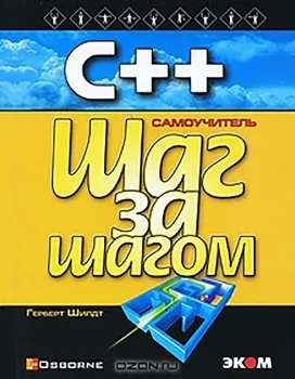 С++. Самоучитель. Шаг за шагом - Герберт Шилдт - 2025 год