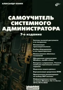 Самоучитель системного администратора - А. Кенин - 2024 год