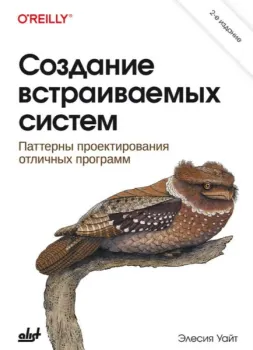 Создание встраиваемых систем: паттерны проектирования отличных программ - Элесия Уайт - 2025 год