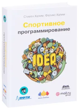 Спортивное программирование - Стивен Халим, Феникс Халим - 2020 год