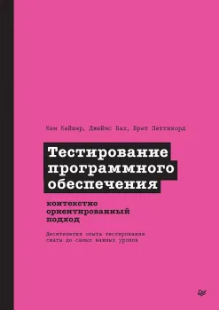 Тестирование программного обеспечения. Контекстно ориентированный подход - Джеймс Бах, Кем Кейнер, Брет Петтикорд - 2025 год