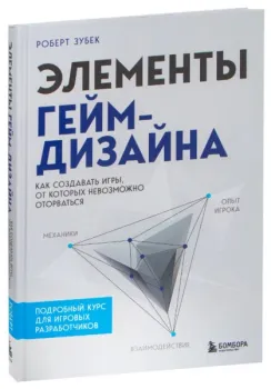 Элементы гейм-дизайна. Как создавать игры, от которых невозможно оторваться - Роберт Зубек - 2023 год