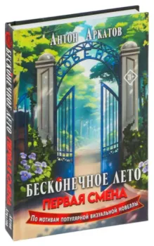 Бесконечное лето. Первая смена - Антон Аркатов - 2024 год