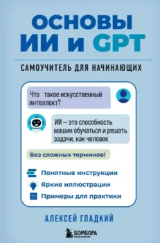 Основы ИИ и GPT. Самоучитель для начинающих - Алексей Гладкий - 2025 год