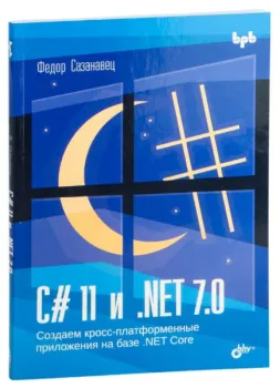 C# 11 и .NET 7.0 - Федор Сазанавец - 2024 год