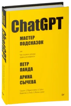 ChatGPT. Мастер подсказок, или Как создавать сильные промты для нейросети - Петр Панда, Арина Сычева - 2026 год
