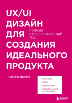 UX/UI дизайн для создания идеального продукта. Полный и исчерпывающий гид - Ярослав Шуваев - 2024 год