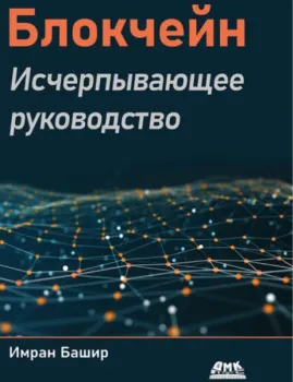 Блокчейн. Исчерпывающее руководство - Имран Башир - 2025 год