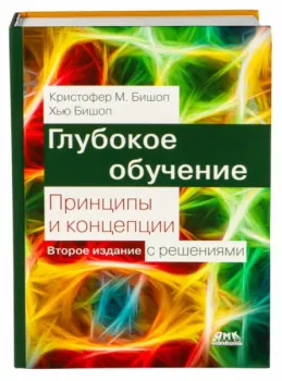 Глубокое обучение. Принципы и концепции - Кристофер М. Бишоп, Хью Бишоп - 2025 год