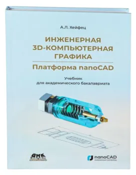 Инженерная 3D-компьютерная графика. Платформа nanoCAD - А. Хейфец - 2024 год