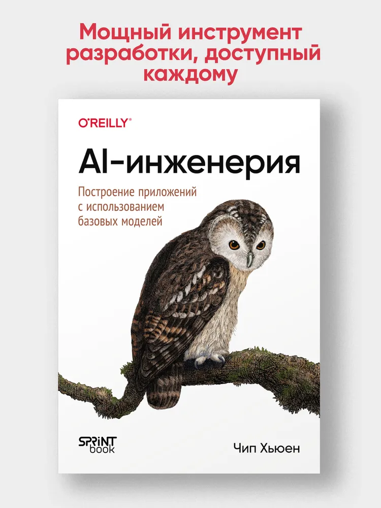 AI-инженерия. Построение приложений с использованием базовых моделей - Чип Хьюен - 2026 год