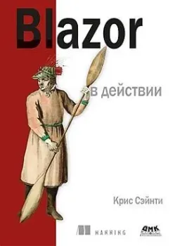 Blazor в действии - Крис Сэйнти - 2023 год