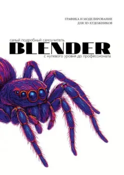 Blender. Самый подробный самоучитель - 2025 год