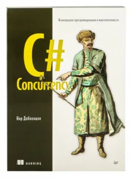 C# Concurrency. Асинхронное программирование и многопоточность - Нир Добовицки - 2026 год