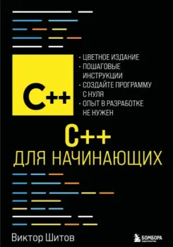 C++ для начинающих - Виктор Шитов - 2025 год