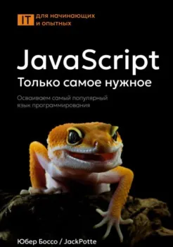 JavaScript. Только самое нужное - Юбер Боссо - 2025 год