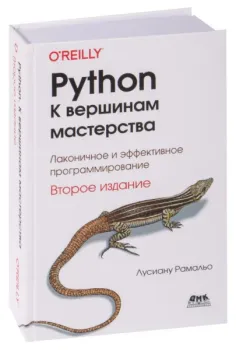 Python. К вершинам мастерства - Л. Рамальо - 2022 год
