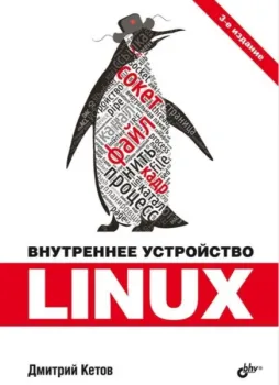 Внутреннее устройство Linux - Д. Кетов - 2024 год