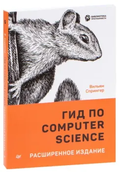 Гид по Computer Science. Расширенное издание - Вильям Спрингер - 2021 год