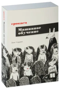Грокаем машинное обучение - Луис Серрано - 2025 год