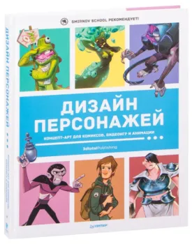 Дизайн персонажей. Концепт-арт для комиксов, видеоигр и анимации - Анна Кэттиш, Иван Смирнов, Тата Че - 2021 год