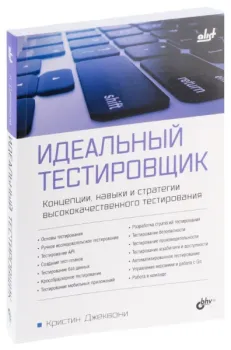 Идеальный тестировщик - Кристин Джеквони - 2024 год