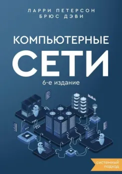 Компьютерные сети. Системный подход - Брюс Дэви, Ларри Петерсон - 2025 год