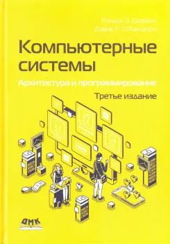 Компьютерные системы. Архитектура и программирование - Дэвид О`Халларон - 2022 год
