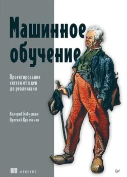 Машинное обучение. Проектирование систем от идеи до реализации - Валерий Бабушкин, Арсений Кравченко - 2026 год