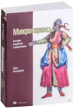 Микросервисы. Паттерны разработки и рефакторинга - Крис Ричардсон - 2026 год