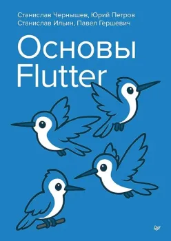 Основы Flutter - 2026 год