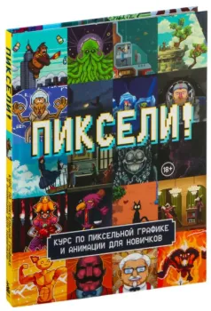 Пиксели! Курс по пиксельной графике и анимации для новичков - 2024 год