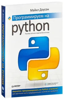 Программируем на Python - Майкл Доусон - 2026 год