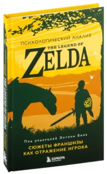 Психологический анализ The Legend of Zelda. Сюжеты франшизы как отражение игрока - 2024 год