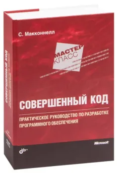 Совершенный код. Мастер-класс - Стив МакКоннелл - 2019 год