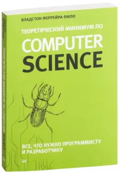 Теоретический минимум по Computer Science. Все что нужно программисту и разработчику - Владстон Феррейра Фило - 2022 год