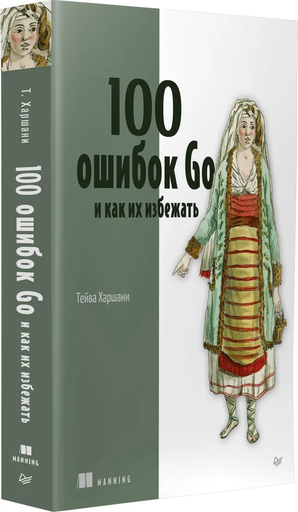 100 ошибок Go и как их избежать - Т. Харшани - 2024 год