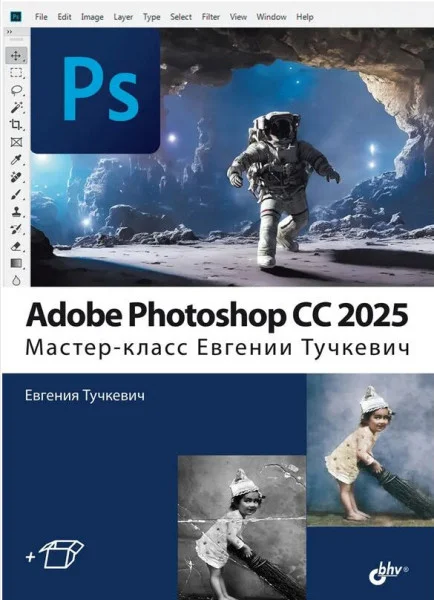 Adobe Photoshop CС 2025. Мастер-класс Евгении Тучкевич - Евгения Тучкевич - 2025 год