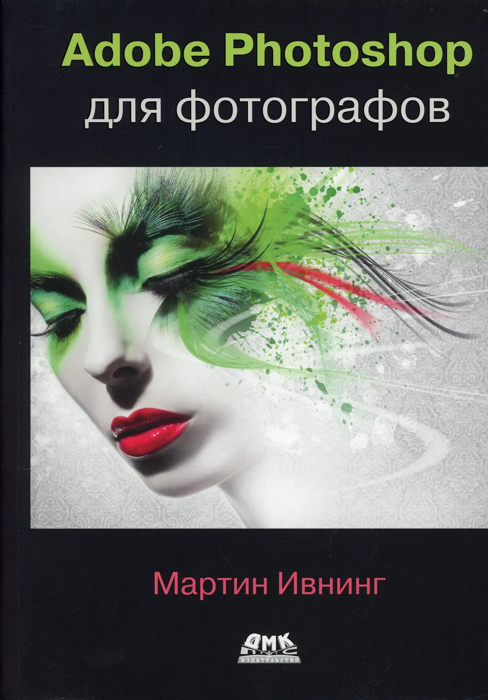 Adobe Photoshop для фотографов - Мартин Ивнинг - 2021 год