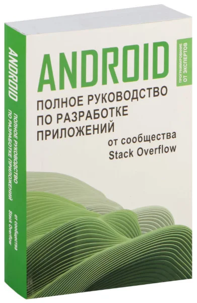 Android. Полное руководство по разработке приложений от сообщества Stack Overflow - 2024 год