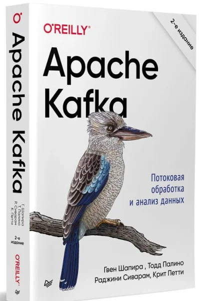 Apache Kafka. Потоковая обработка и анализ данных - Ния Нархид, Тодд Палино, Гвен Шапира - 2023 год