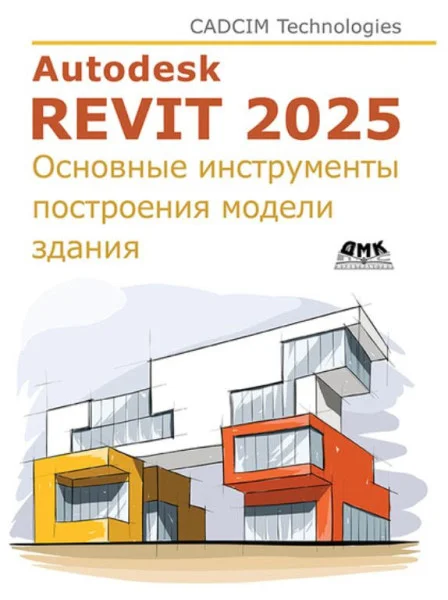 Autodesk Revit 2025. Основные инструменты построения модели здания - 2025 год