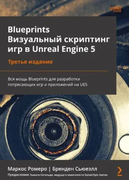Blueprints. Визуальный скриптинг игр в Unreal Engine 5 - Маркос Ромеро, Бренден Сьюеэлл - 2025 год