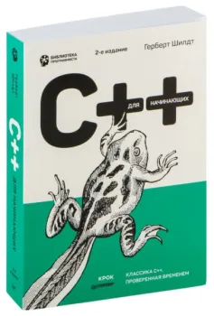 C++ для начинающих - Герберт Шилдт - 2024 год
