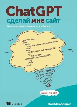ChatGPT, сделай мне сайт - Пол Макфедрис - 2025 год