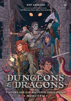 Dungeons & Dragons: Тактика боя для Мастеров подземелий (Монстры) - Кит Амманн - 2024 год